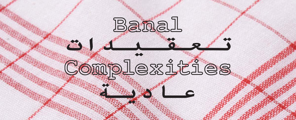 Banal Complexities - عقيدات عادية